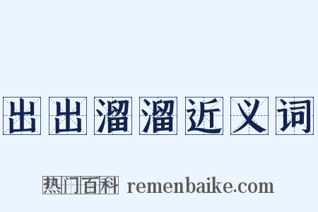 出出溜溜近义词是什么意思的图片